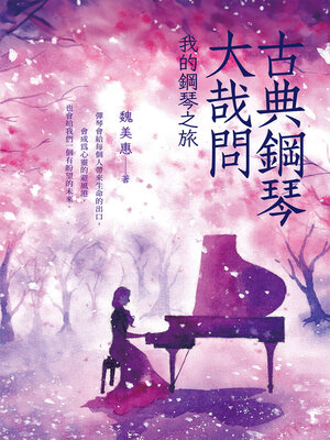 cover image of 古典鋼琴大哉問　我的鋼琴之旅